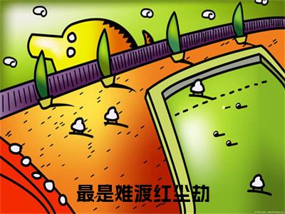 最是难渡红尘劫（沈青杨苏心兰）全文免费阅读无弹窗大结局_（沈青杨苏心兰）免费阅读无弹窗最新章节列表