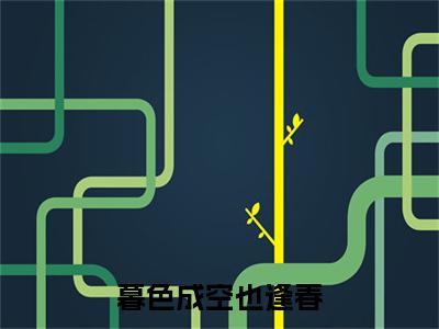 暮色成空也逢春苍玄霜君夜天后续(暮色成空也逢春)（苍玄霜君夜天）完整章节列表_笔趣阁