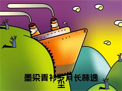 墨染青衫岁月长林逸尘小说（连书意林逸尘）全文免费阅读无弹窗大结局_墨染青衫岁月长林逸尘完整版最新阅读_笔趣阁（连书意林逸尘）