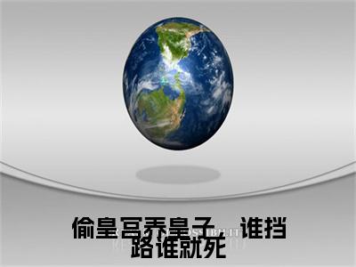 偷皇宫养皇子，谁挡路谁就死山栀司怀铮完结篇（山栀司怀铮）全篇免费版在线+无障碍结局