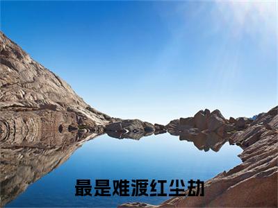 沈青杨苏心兰最是难渡红尘劫番外（最是难渡红尘劫）TXT+后续+结局在线阅读