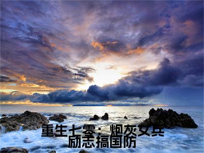 重生七零：炮灰女兵励志搞国防小说完本+外篇（许嘉延宋栀年）畅享阅读