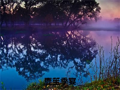 鹿笙季宴小说全文免费阅读（鹿笙季宴）全文免费阅读无弹窗_鹿笙季宴小说全文免费阅读_笔趣阁