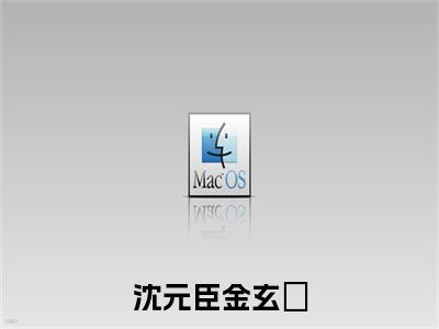 沈元臣金玄玥：结局+番外全文免费阅读(金玄玥沈元臣：结局+番外小说）全文免费阅读无弹窗大结局_ 沈元臣金玄玥：结局+番外小说全文免费阅读金玄玥沈元臣：结局+番外最新章节列表_笔趣阁（金玄玥沈元臣：结局+番外）