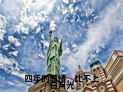 时浅浅段泽川：全文+后续+大结局四年的感情，比不上白月光全文免费阅读（时浅浅段泽川：全文+后续+大结局）全文免费四年的感情，比不上白月光阅读无弹窗大结局_四年的感情，比不上白月光：全文+后续+大结局小说时浅浅段泽川最新章节列表_笔趣阁（四年的感情，比不上白月光）
