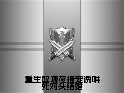林青柚殷寒煜（重生醉吻夜撩宠诱哄死对头结婚：结局+番外）全文免费阅读无弹窗大结局_(林青柚殷寒煜)最新章节列表_笔趣阁（重生醉吻夜撩宠诱哄死对头结婚：结局+番外）