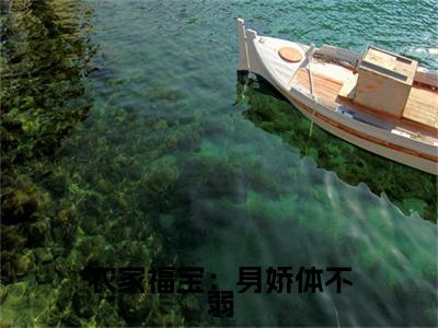 农家福宝：身娇体不弱（唐晚楚瑾陌小说）全文免费阅读无弹窗大结局_农家福宝：身娇体不弱（唐晚楚瑾陌）最新章节列表笔趣阁