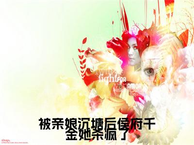(番外)+(全文)被亲娘沉塘后侯府千金她杀疯了：结局+番外+完结小说免费下载阅读_(沈涵熙)被亲娘沉塘后侯府千金她杀疯了：结局+番外+完结最新章节列表_笔趣阁（沈涵熙）