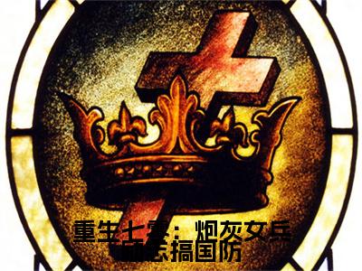 许嘉延宋栀年（重生七零：炮灰女兵励志搞国防）完整版小说阅读大结局_许嘉延宋栀年（重生七零：炮灰女兵励志搞国防）全文免费阅读笔趣阁