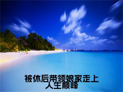 许清被休后带领娘家走上人生巅峰后续+小说 许清被休后带领娘家走上人生巅峰后续+免费阅读