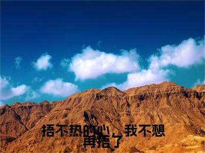 捂不热的心，我不想再捂了小说（姜屿月闻聿风）全文免费阅读大结局_（捂不热的心，我不想再捂了）姜屿月闻聿风小说免费阅读无弹窗
