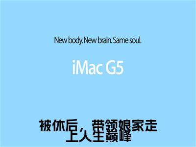 (番外)+(结局)许清(被休后，带领娘家走上人生巅峰：结局+番外)全文免费阅读无弹窗大结局_(许清)最新章节列表_笔趣阁(被休后，带领娘家走上人生巅峰：结局+番外)