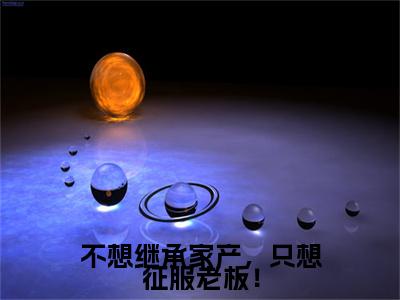江曜唐予安（不想继承家产，只想征服老板！）全文免费阅读无弹窗_江曜唐予安最新小说_笔趣阁