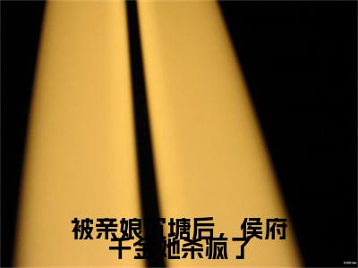 被亲娘沉塘后，侯府千金她杀疯了结局+番外（沈涵熙）全文免费阅读无弹窗大结局_被亲娘沉塘后，侯府千金她杀疯了结局+番外完整版最新全章节