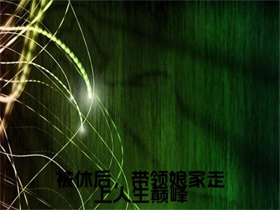 许清（被休后，带领娘家走上人生巅峰）全文免费阅读_（许清）被休后，带领娘家走上人生巅峰最新章节小说免费阅读_笔趣阁