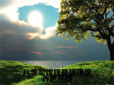 八零军嫂嫁最强硬汉养崽开摆（楚幺许战）全文免费阅读无弹窗大结局_楚幺许战最新章节列表_笔趣阁