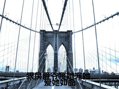 完结文司霆爵颜安在线最新章节列表_完结文司霆爵颜安在线全文免费阅读（狠戾爵爷疼她宠她，爱她如命）