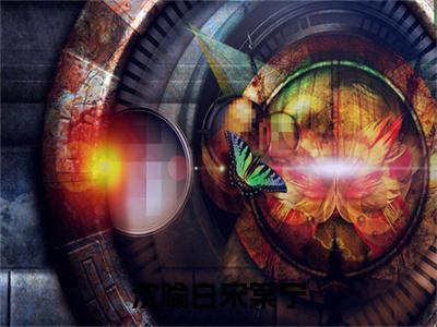 宋棠宁沈喻白（沈喻白宋棠宁：结局+番外）全文免费阅读无弹窗大结局_(宋棠宁沈喻白)最新章节列表_笔趣阁（沈喻白宋棠宁：结局+番外）