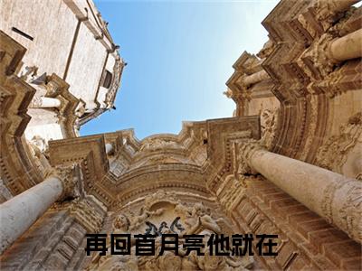 安逸朗月行：结局+番外免费阅读无弹窗大结局_（安逸朗月行：结局+番外）安逸朗月行：结局+番外最新章节列表_笔趣阁（安逸朗月行）