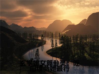 谢澜是什么小说(玄学嫡女算卦灵：吃瓜续命她最行)（谢澜）全本完整清爽版在线+无广告结局