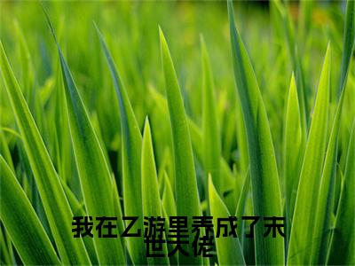 我在乙游里养成了末世大佬：结局+番外(明蕴裴野)全文免费阅读无弹窗大结局_(我在乙游里养成了末世大佬：结局+番外)最新章节列表_笔趣阁(明蕴裴野)
