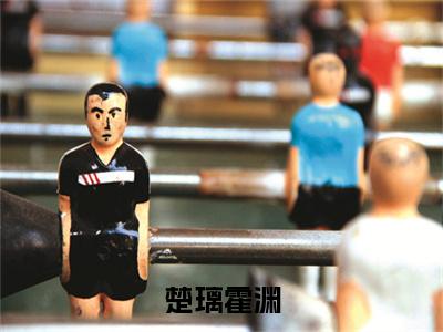 独家楚璃霍渊小说(楚璃霍渊)（楚璃霍渊）电子书畅享阅读