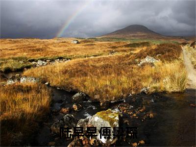 陆早早傅景琛陆早早傅景琛续集免费一读到底全程无广大结局_（陆早早傅景琛后续+完结）陆早早傅景琛：畅读无广+实时更新独家渠道（陆早早傅景琛）