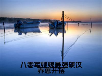 八零军嫂嫁最强硬汉养崽开摆小说（楚幺许战）全文免费阅读无弹窗大结局_（八零军嫂嫁最强硬汉养崽开摆）楚幺许战最新章节列表
