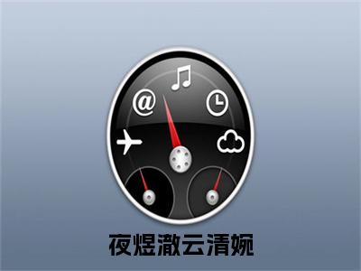 全网首发夜煜澈云清婉小说叫什么(云清婉夜煜澈)（夜煜澈云清婉）全书阅读纯净阅读