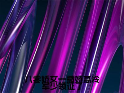 (番外)+(全文)苏婉霍枭寒八零娇女一撒娇高冷军少领证了：全文+后续+结局（八零娇女一撒娇高冷军少领证了）全文免费阅读无弹窗大结局_苏婉霍枭寒：全文+后续+结局最新章节列表_笔趣阁（苏婉霍枭寒八零娇女一撒娇高冷军少领证了：全文+后续+结局）