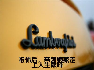 许清：全文+结局+番外（被休后，带领娘家走上人生巅峰）全文免费阅读无弹窗大结局_(许清：全文+结局+番外)最新章节列表_笔趣阁（被休后，带领娘家走上人生巅峰）