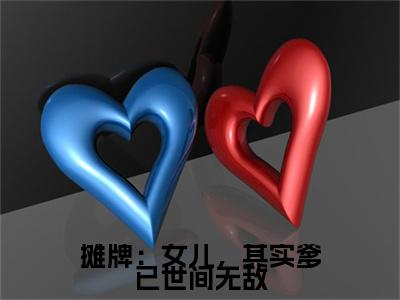 (摊牌：女儿，其实爹已世间无敌：结局+番外)经典书荒必读(苏云)全文免费阅读无弹窗大结局_摊牌：女儿，其实爹已世间无敌：结局+番外最新章节列表_笔趣阁苏云