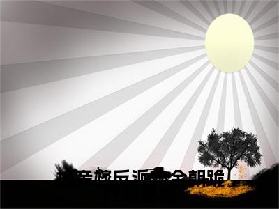 换亲嫁反派，全朝跪拜叫皇后小说全文免费阅读无弹窗大结局_江玖最新章节列表_笔趣阁