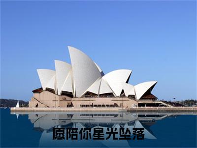 樊西川云星梦无广告无弹窗（愿陪你星光坠落/愿陪你星光坠落：全文+后续）全文免费阅读无弹窗大结局_(樊西川云星梦)最新章节列表_笔趣阁（愿陪你星光坠落/愿陪你星光坠落：全文+后续）