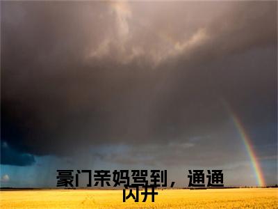 豪门亲妈驾到，通通闪开小说完整在线阅读（盛樱陆衍之）前传列表