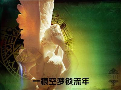 (番外)+(全文)一痕空梦锁流年：全本+番外+后续小说免费下载阅读_(白沉燃徐为栀)一痕空梦锁流年：全本+番外+后续最新章节列表_笔趣阁（白沉燃徐为栀）