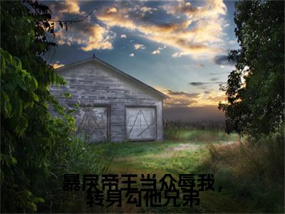 暴戾帝王当众辱我，转身勾他兄弟（君烬渊楚婳祎）全文免费阅读无弹窗大结局_暴戾帝王当众辱我，转身勾他兄弟最新章节列表_笔趣阁（君烬渊楚婳祎）