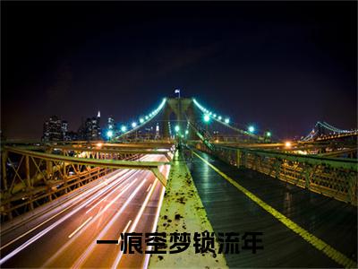 白沉燃徐为栀小说(一痕空梦锁流年)章节目录+起点章节（白沉燃徐为栀）全篇清爽版在线