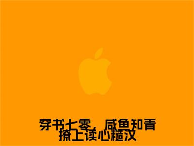 穿书七零，咸鱼知青撩上读心糙汉小说(姜楠陆正清)全本完整阅读最新章节（穿书七零，咸鱼知青撩上读心糙汉）_笔趣阁