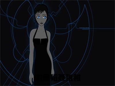 聂稚稚谢墨韬全文免费在线阅读_（谢墨韬聂稚稚全文免费阅读无弹窗大结局）