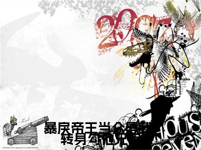 君烬渊楚婳祎（暴戾帝王当众辱我，转身勾他兄弟）全文免费阅读无弹窗大结局_君烬渊楚婳祎最新章节列表