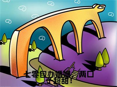 七零包办婚姻，两口子超甜！：结局+番外（宁嘉厉尧）全文免费阅读无弹窗大结局_七零包办婚姻，两口子超甜！：结局+番外最新章节列表_笔趣阁（宁嘉厉尧）