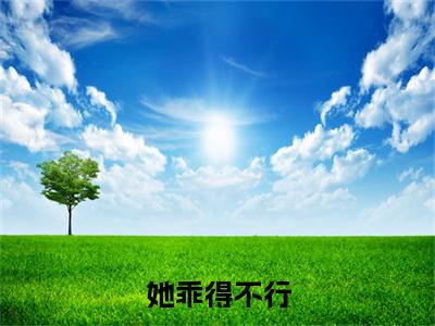 宋溪江逾白她乖得不行小说无删减阅读清爽版（她乖得不行）外篇+续集