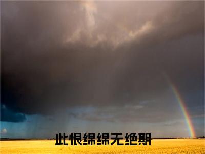 (番外)+(全文)此恨绵绵无绝期钟婉清时亦寒：全文+后续+结局（钟婉清时亦寒）全文免费阅读无弹窗大结局_此恨绵绵无绝期：全文+后续+结局最新章节列表_笔趣阁（此恨绵绵无绝期钟婉清时亦寒：全文+后续+结局）