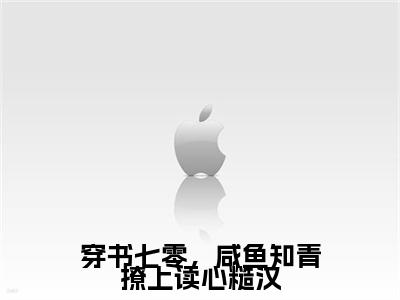 穿书七零，咸鱼知青撩上读心糙汉：姜楠陆正清：全文+结局+番外最新章节列表_笔趣阁（姜楠陆正清：穿书七零，咸鱼知青撩上读心糙汉：全文+结局+番外）