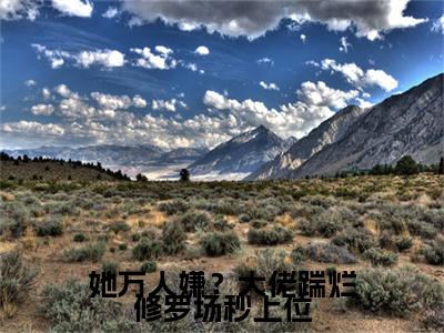 全网首发宋知笙小说叫什么(她万人嫌？大佬踹烂修罗场秒上位)（宋知笙）全书阅读纯净阅读