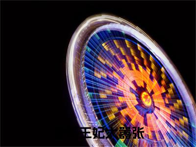 (番外)+(全文)南朝歌陌御野：番外+全文+后续（逆天王妃太嚣张）完整版小说阅读_南朝歌陌御野：番外+全文+后续免费阅读_笔趣阁（逆天王妃太嚣张）
