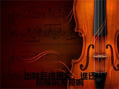 夏期许小说全文（出狱后成团宠，谁还伺候前夫哥啊）全文免费阅读无弹窗大结局_出狱后成团宠，谁还伺候前夫哥啊小说免费最新章节列表