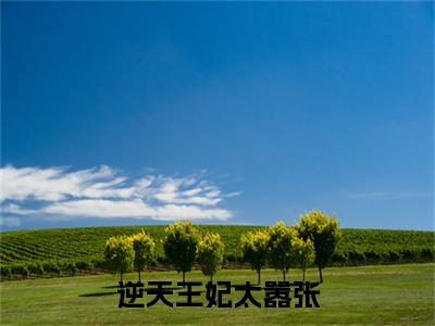 逆天王妃太嚣张：陌御野南朝歌：全文+结局+番外最新章节列表_笔趣阁（陌御野南朝歌：逆天王妃太嚣张：全文+结局+番外）