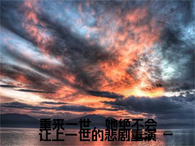谢兆宇戚桐心（谢兆宇戚桐心）全文免费阅读无弹窗_重来一世，她绝不会让上一世的悲剧重演小说在线阅读_笔趣阁